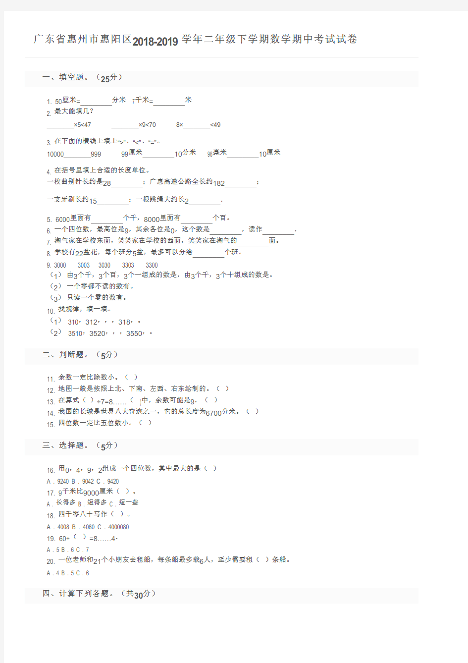 广东省惠州市惠阳区2018-2019学年二年级下学期数学期中考试试卷及参考答案