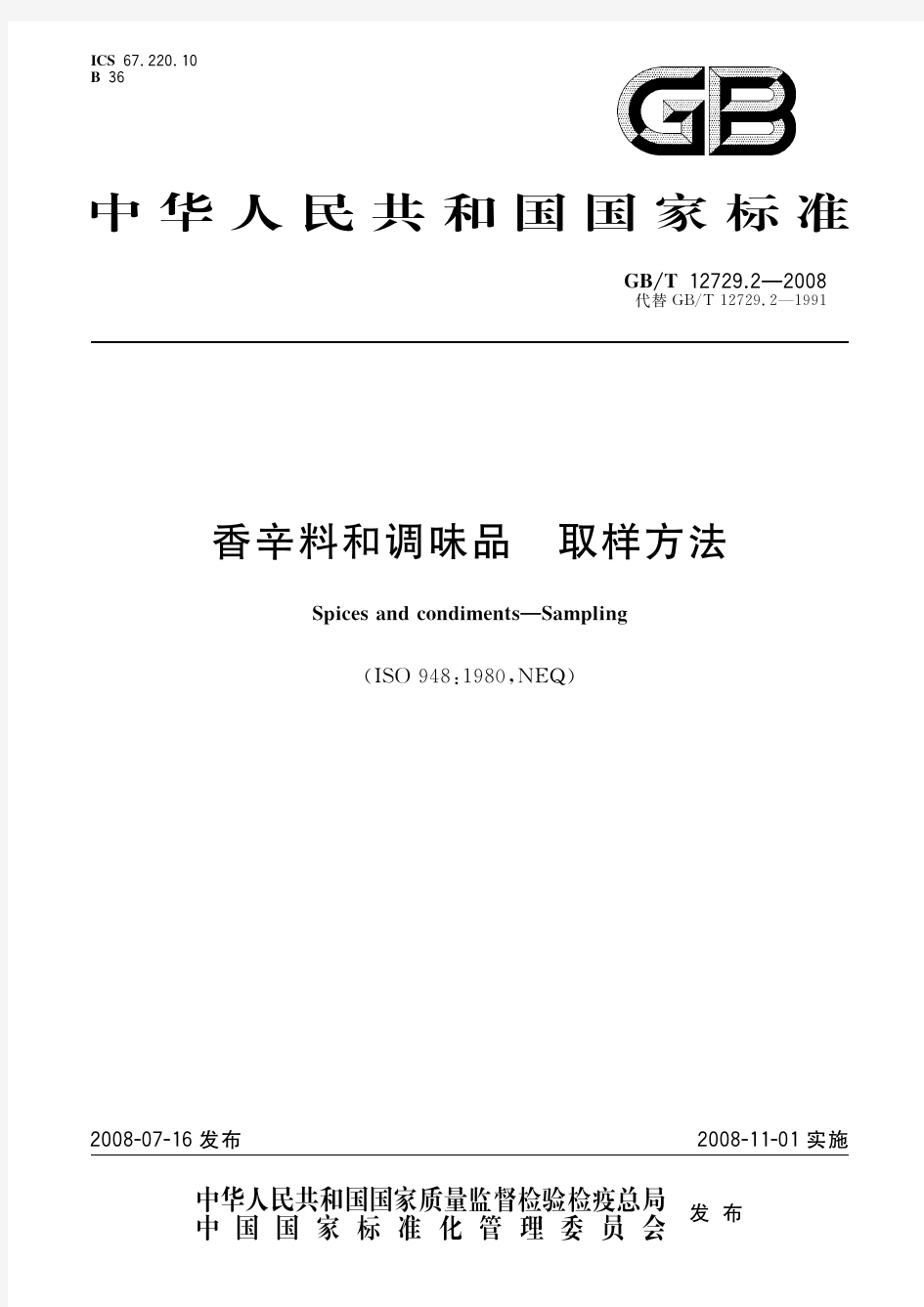 香辛料和调味品 取样方法(标准状态：被代替)