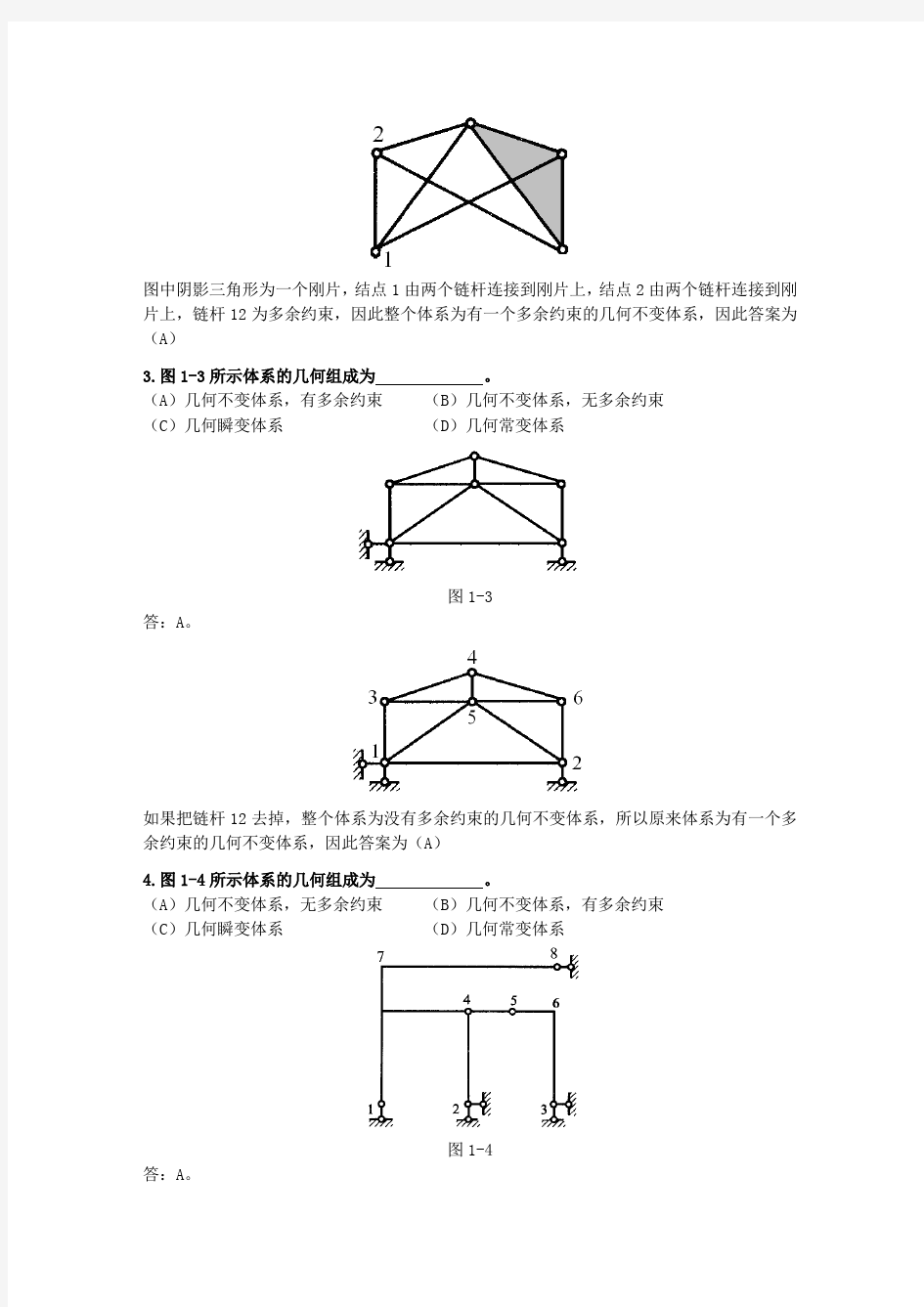 结构力学期末复习题答案