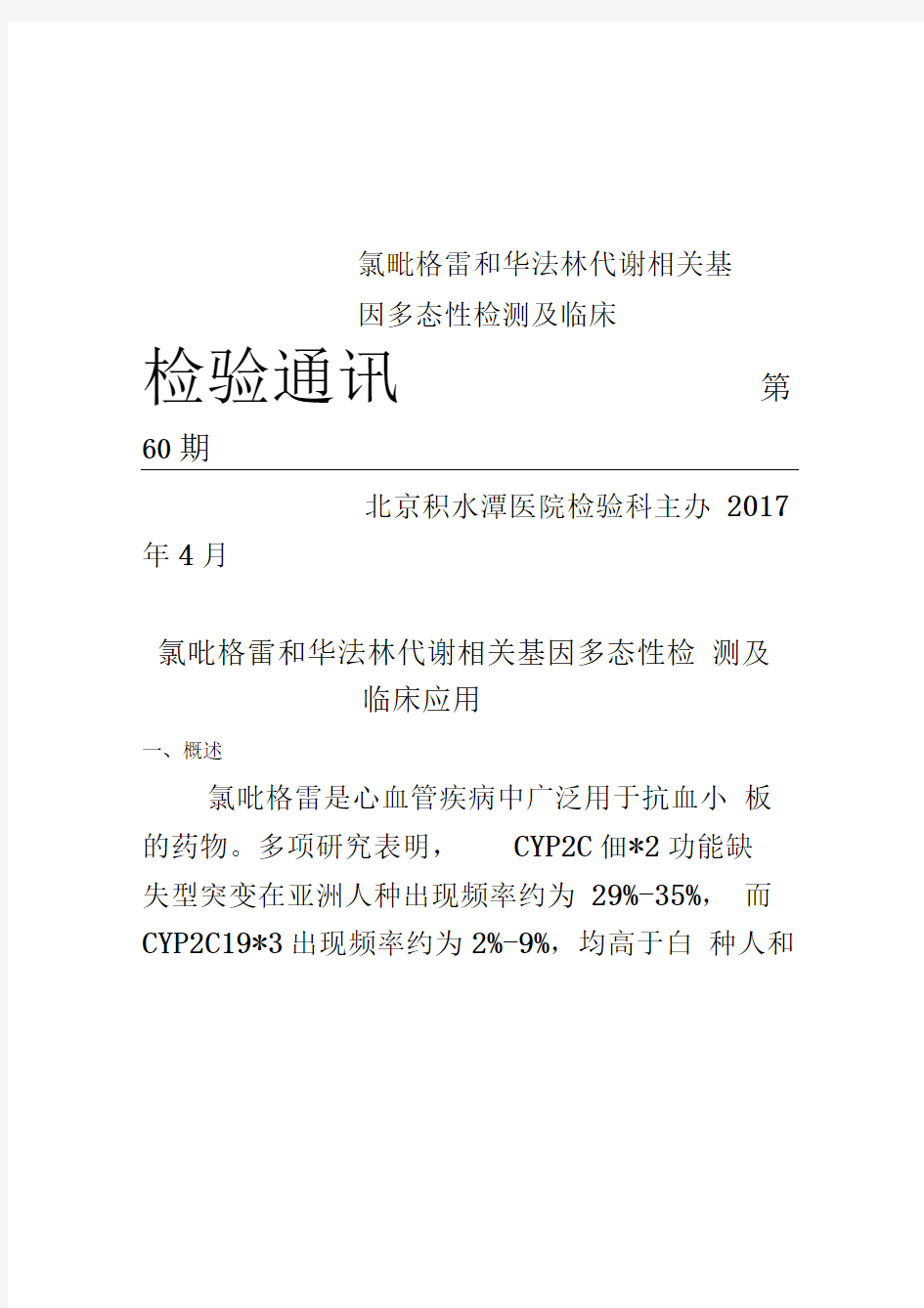 氯吡格雷和华法林代谢相关基因多态性检测及临床