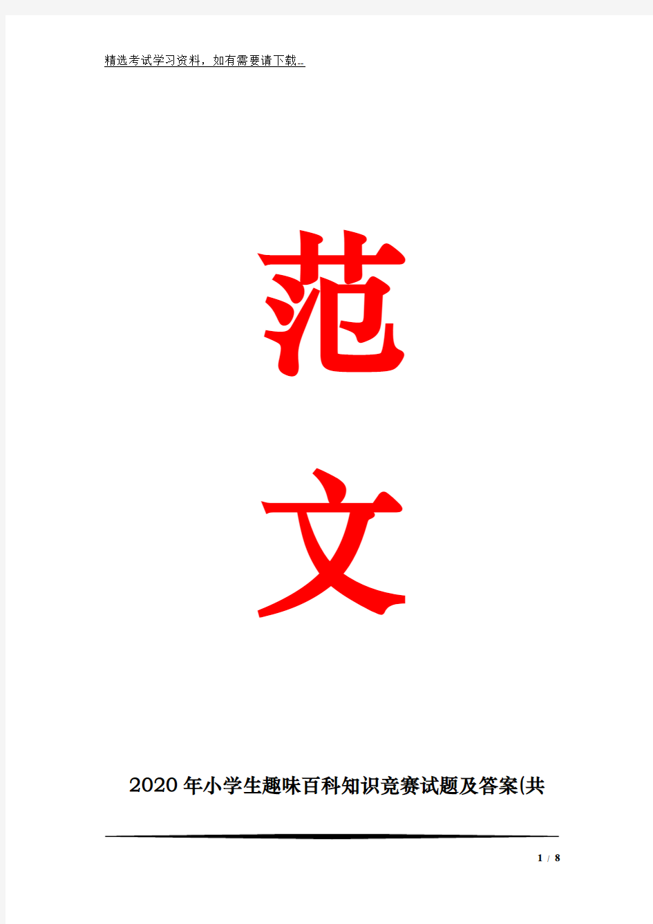 2020年小学生趣味百科知识竞赛试题及答案(共150题)