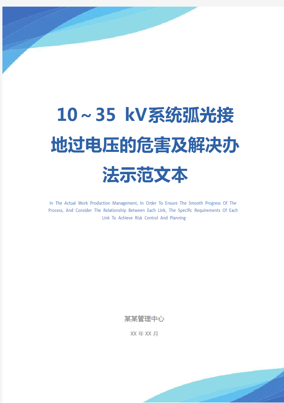 10～35 kV系统弧光接地过电压的危害及解决办法示范文本