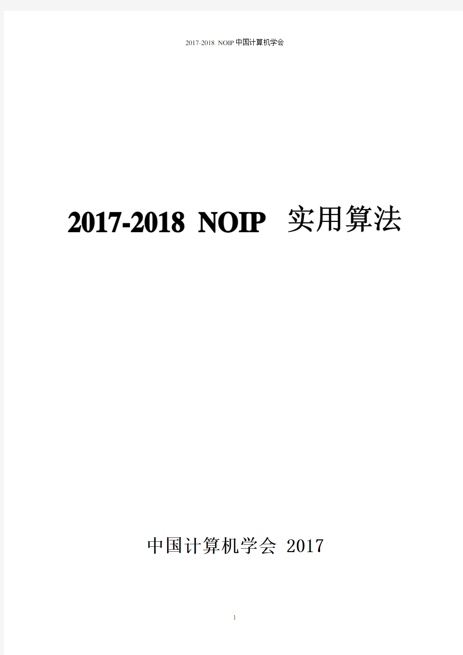 2017-2018NOIP-实用算法(中国计算机学会编)