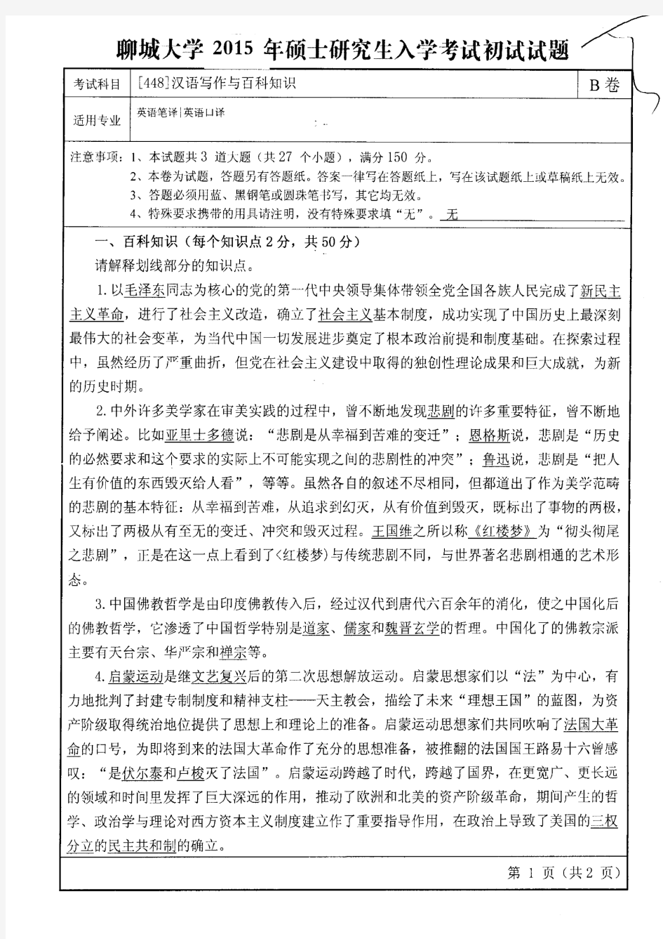 聊城大学2015年《448汉语写作与百科知识》考研专业课真题试卷