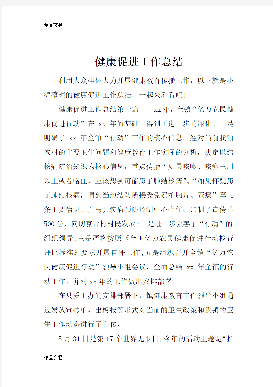 最新健康促进工作总结