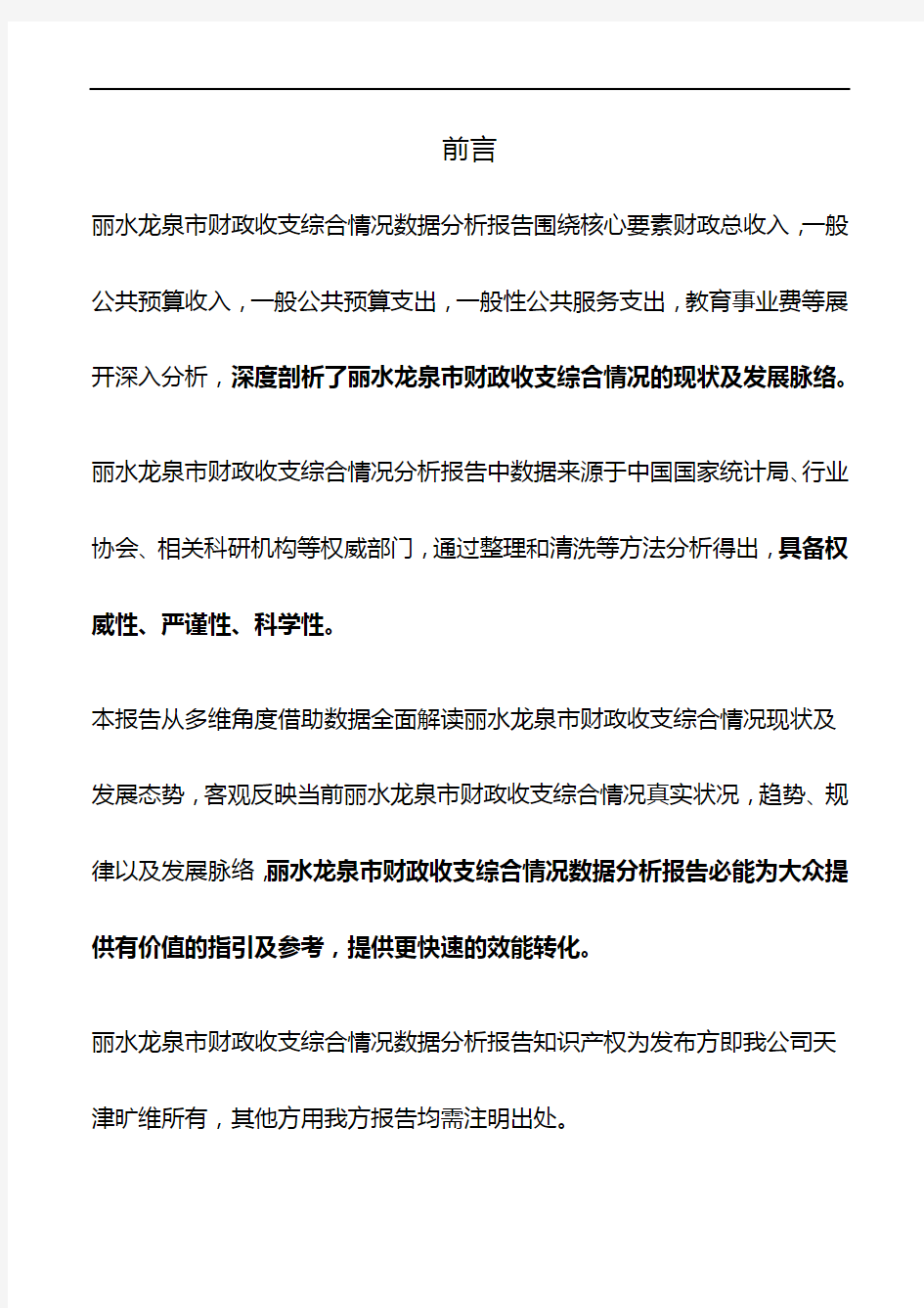 浙江省丽水龙泉市财政收支综合情况3年数据分析报告2019版