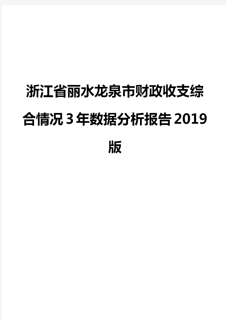 浙江省丽水龙泉市财政收支综合情况3年数据分析报告2019版