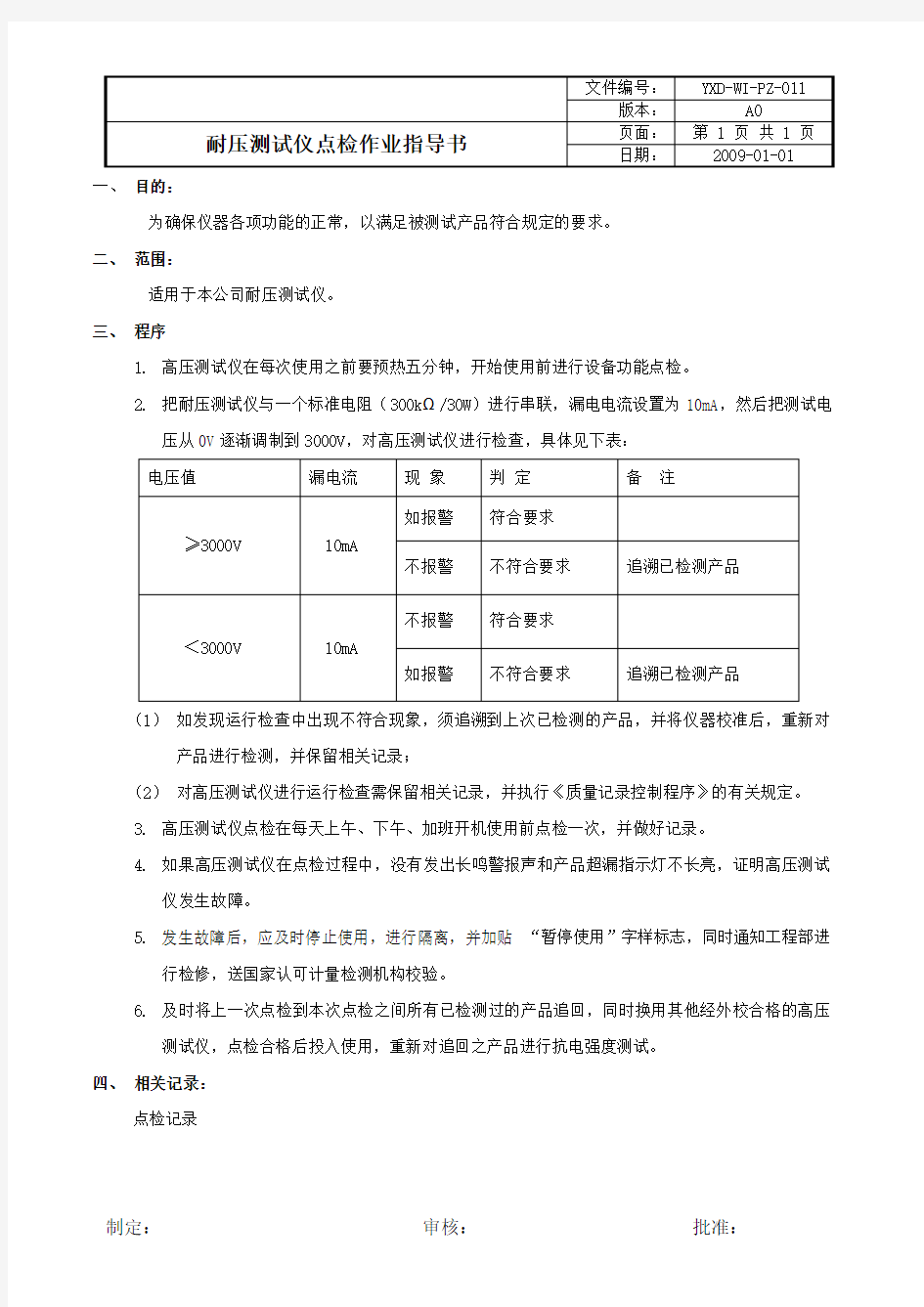 耐压测试仪点检作业指导书