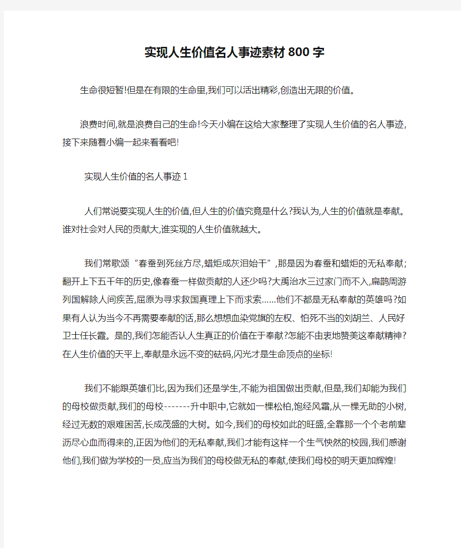 最新实现人生价值名人事迹素材800字