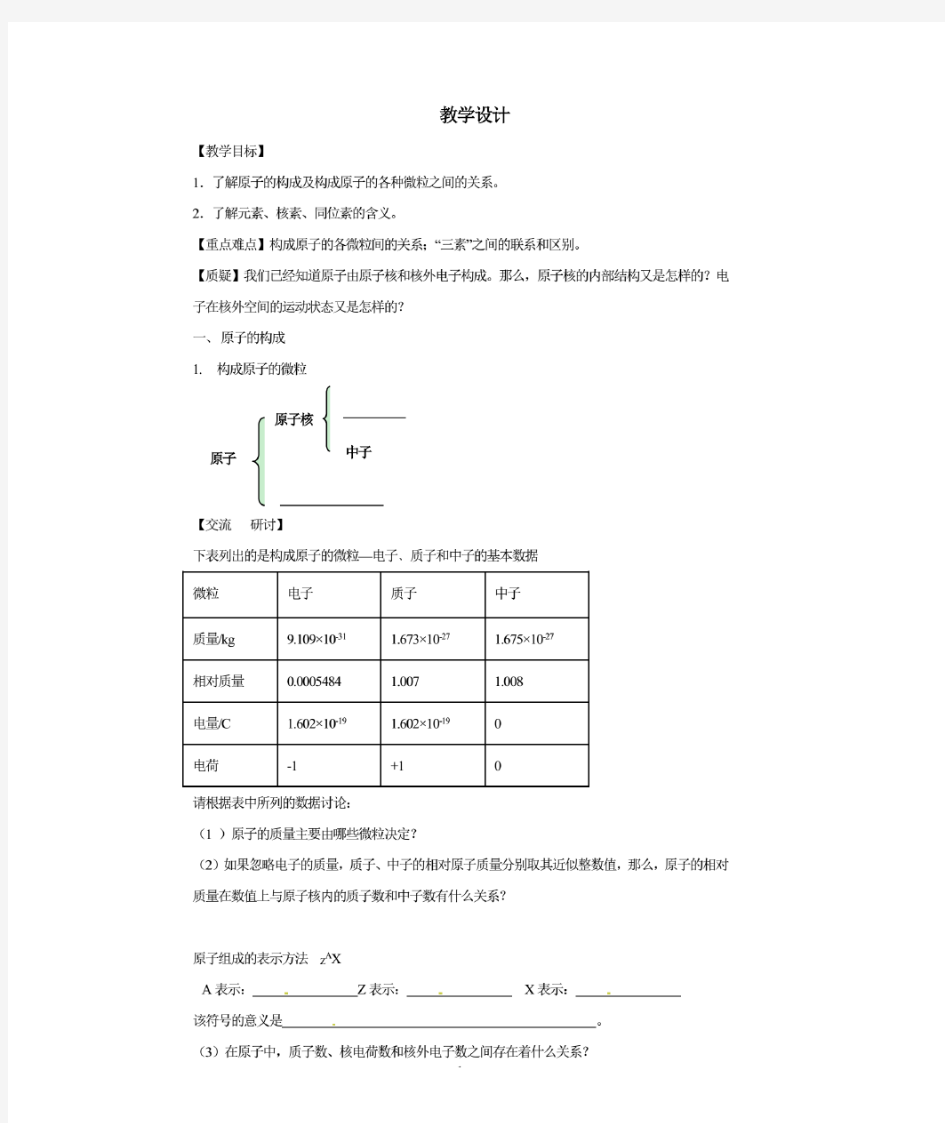 高中化学_原子结构教学设计学情分析教材分析课后反思