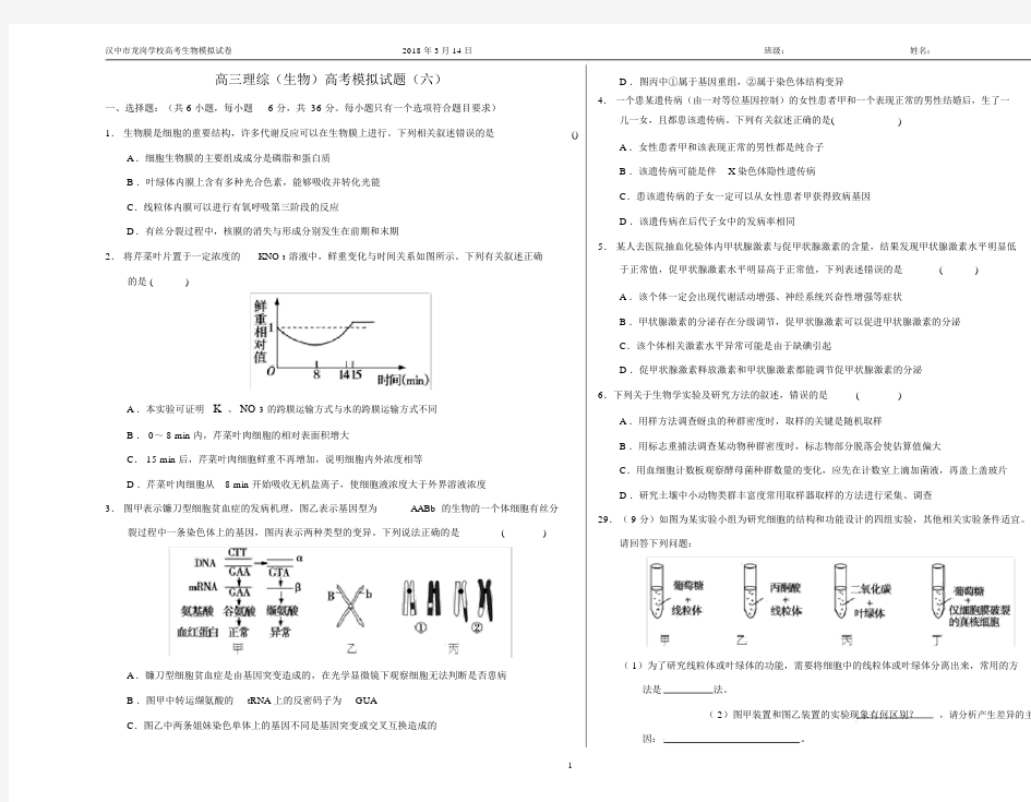 (完整)2018高考高三生物模拟试题(六)及答案.docx