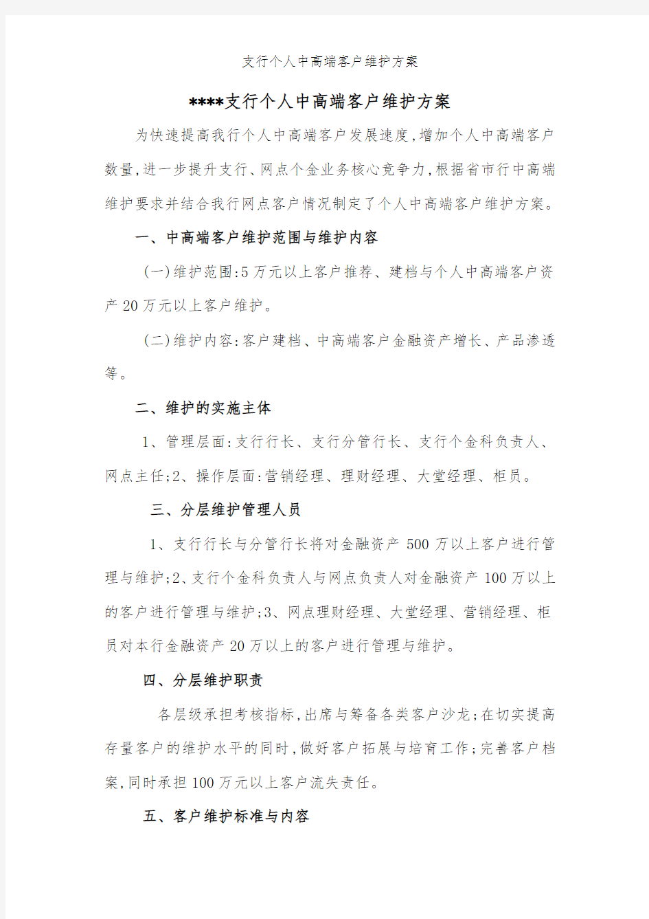 支行个人中高端客户维护方案