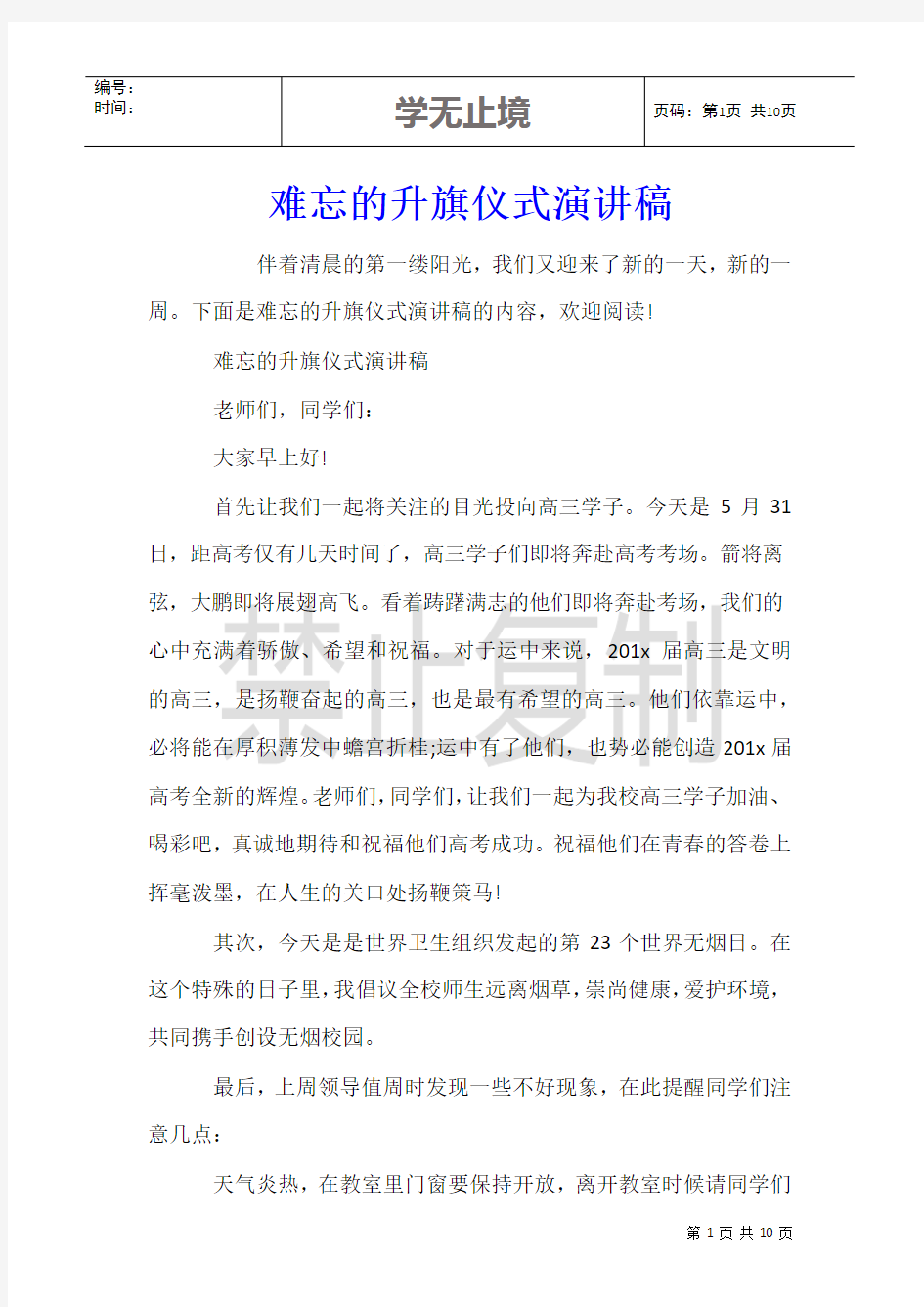 难忘的升旗仪式演讲稿