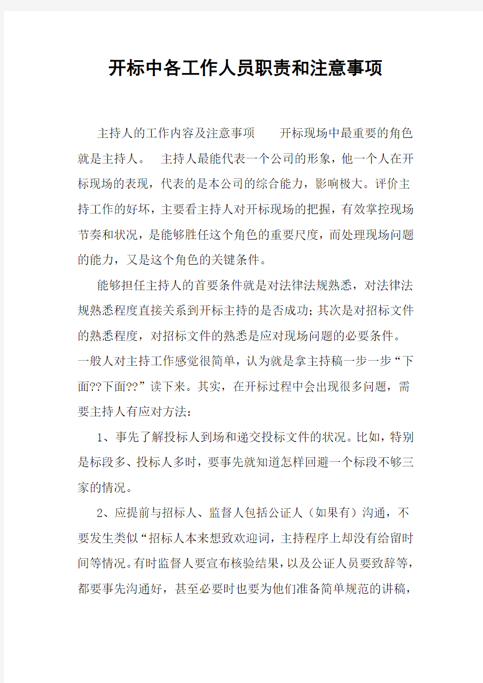 开标中各工作人员职责和注意事项