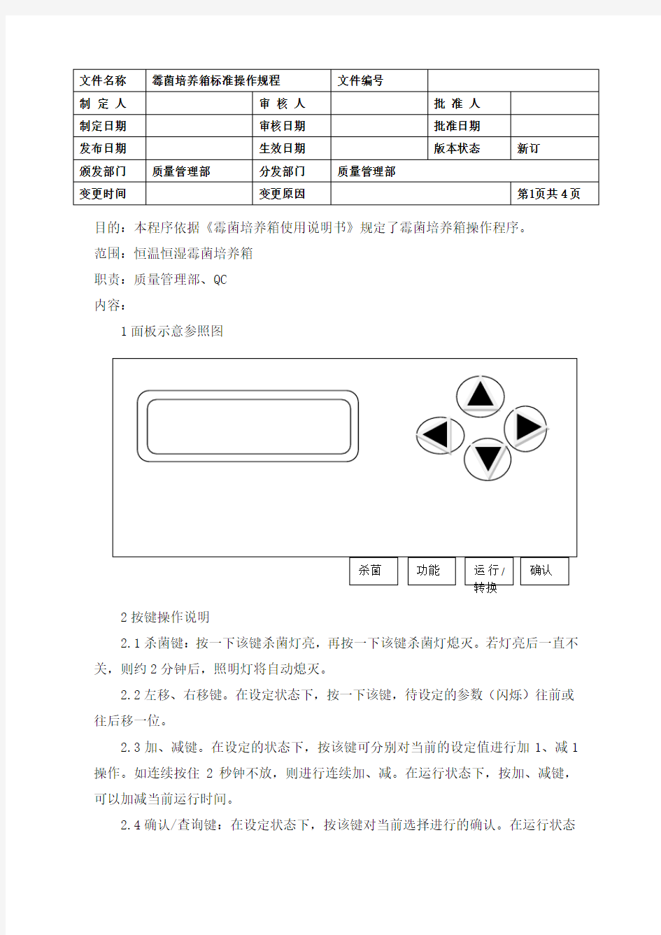 霉菌培养标准操作规程