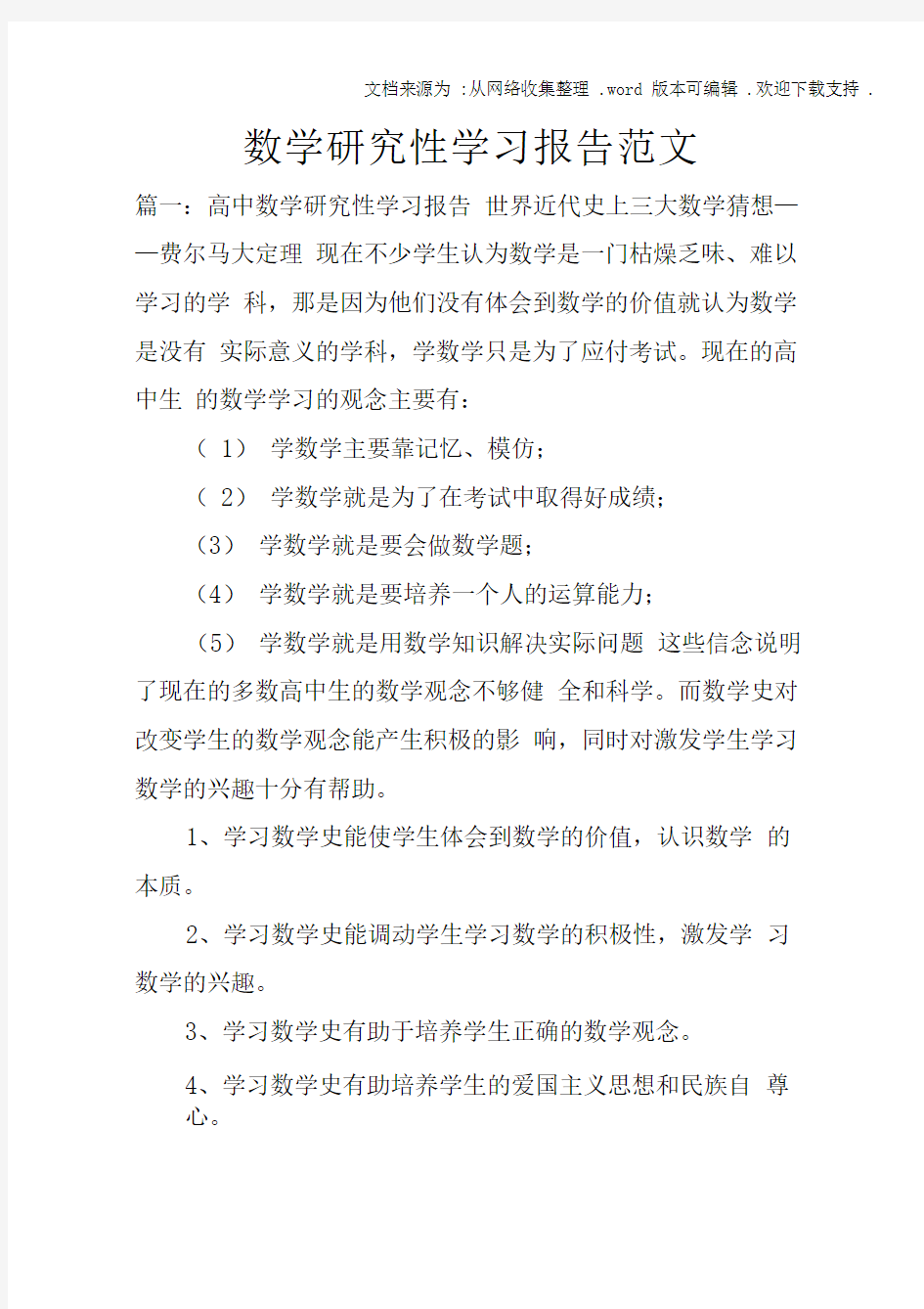 数学研究性学习报告范文