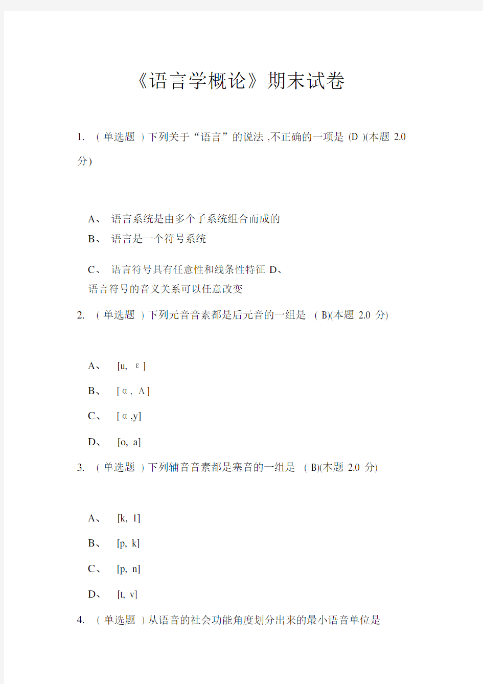 《语言学概论》期末试卷-语言学概论期末考试