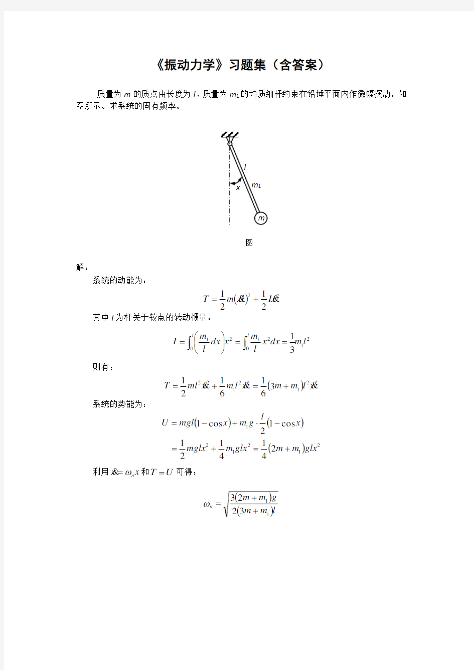 振动力学》习题集(含答案)