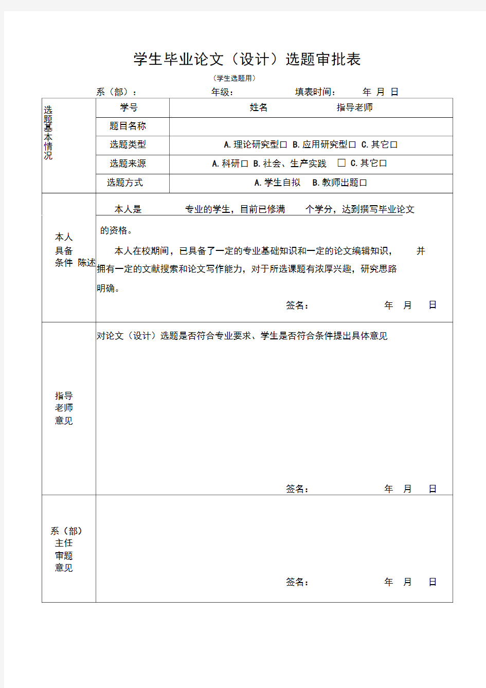 毕业论文选题审批表