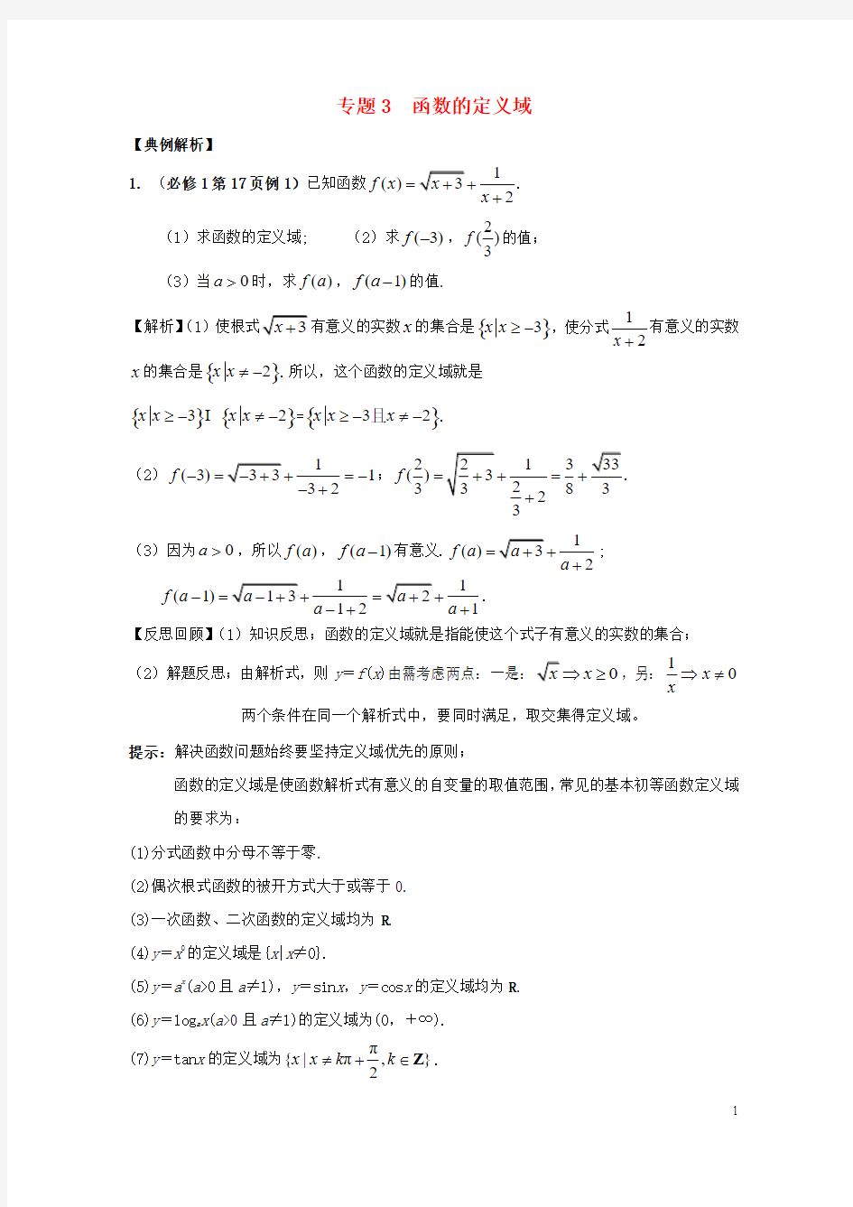 2019高考数学从课本到高考之集合与函数专题03函数的定义域学案201808166137