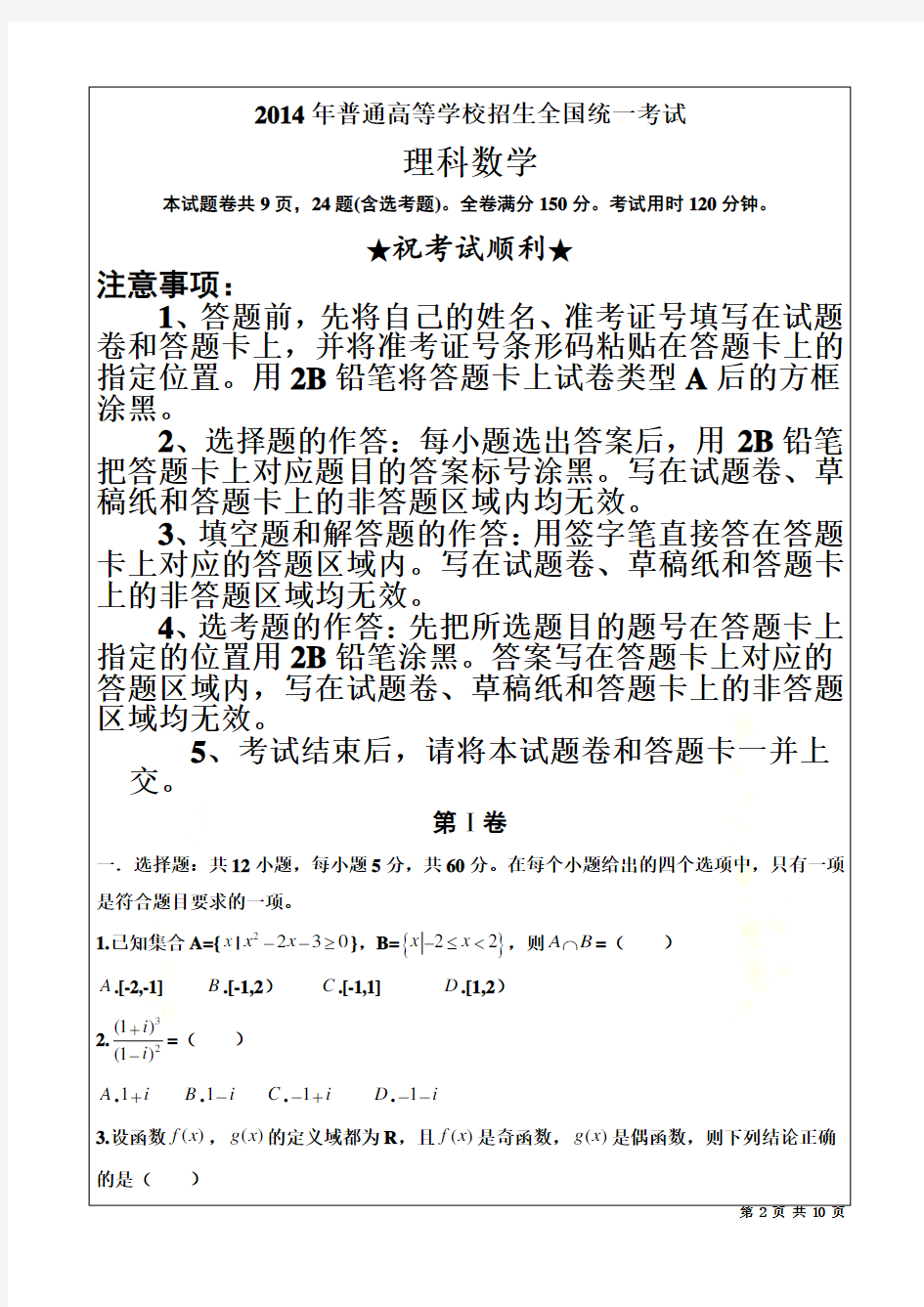 2014年高考数学理科全国1卷