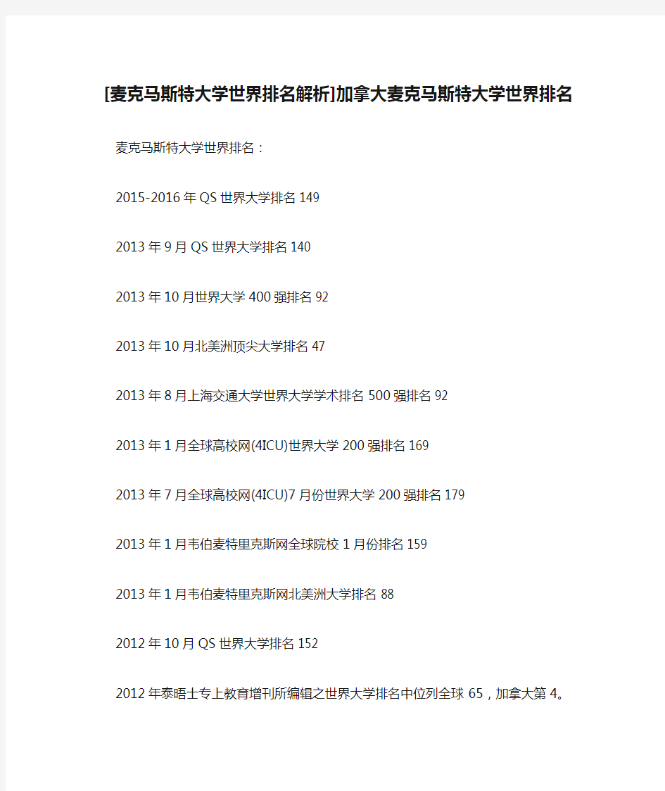 [麦克马斯特大学世界排名解析]加拿大麦克马斯特大学世界排名