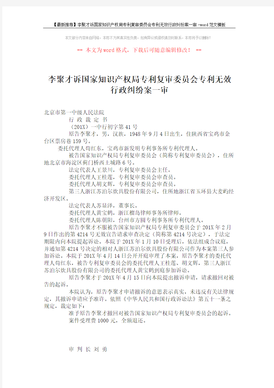 【最新推荐】李聚才诉国家知识产权局专利复审委员会专利无效行政纠纷案一审-word范文模板 (2页)