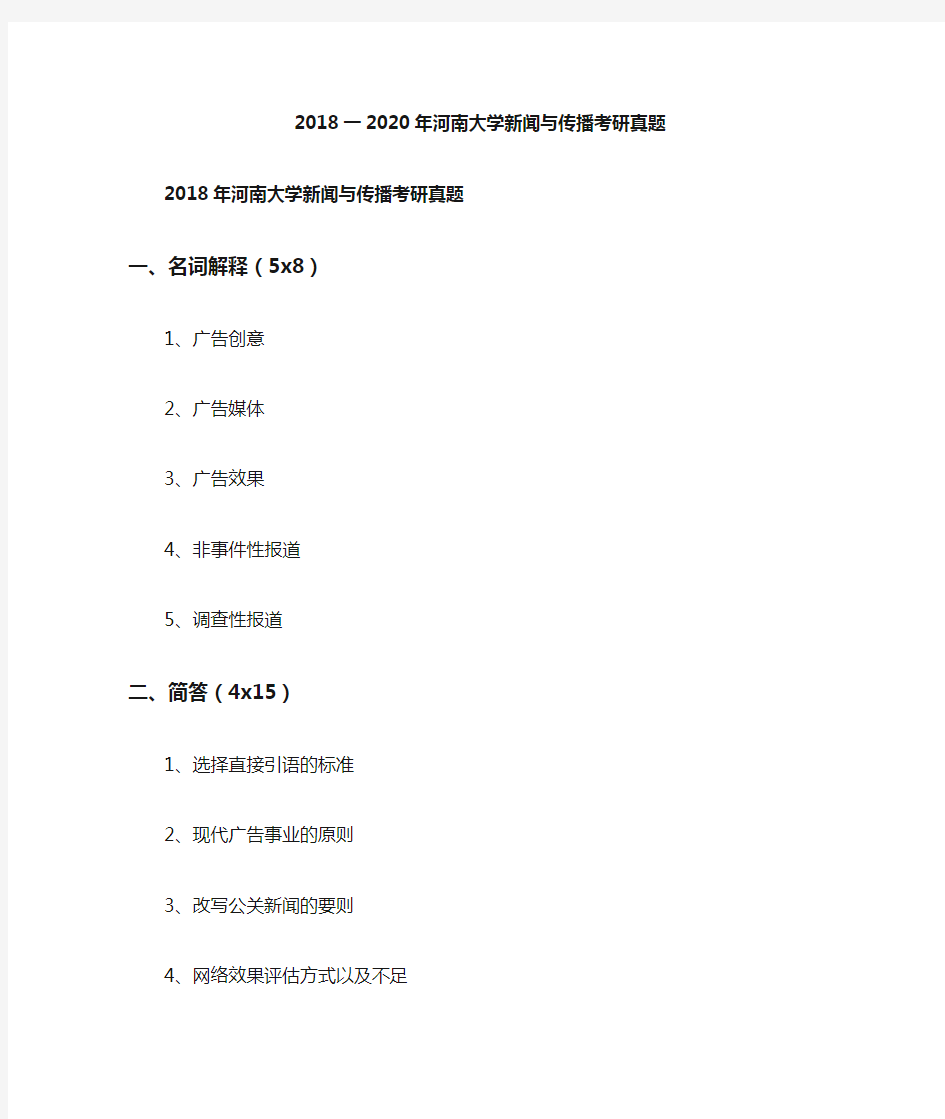 2018一2020年河南大学新闻与传播考研真题