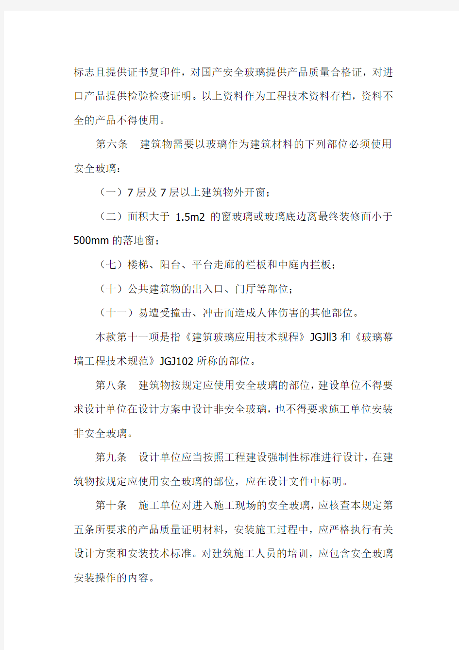 中华人民共和国建设部建筑安全玻璃规定