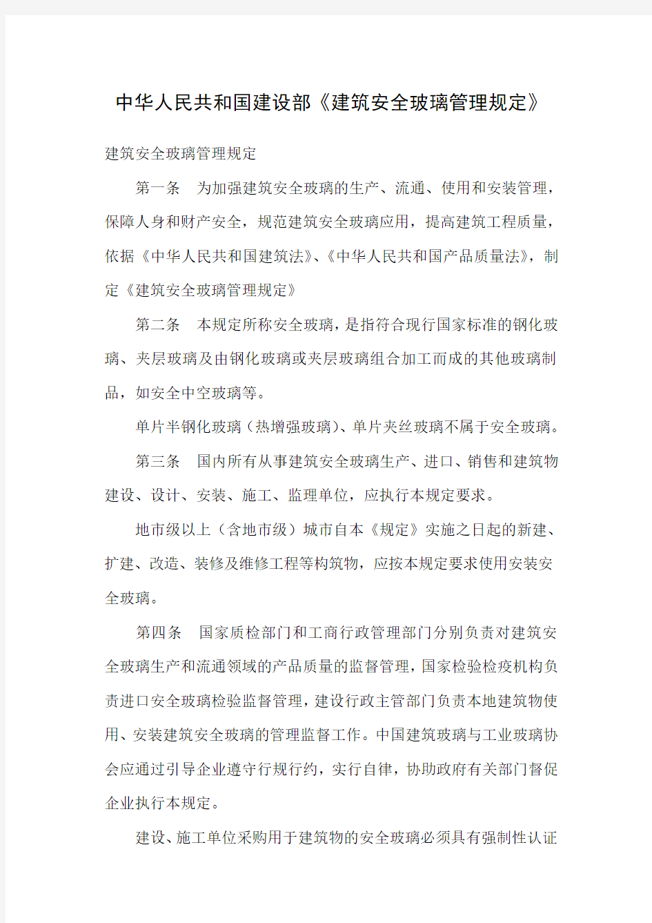 中华人民共和国建设部建筑安全玻璃规定