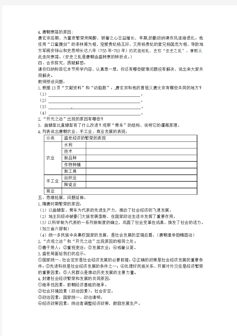 上海市浦东新区清流中学七年级历史下册1.3开元盛世教案新人教版