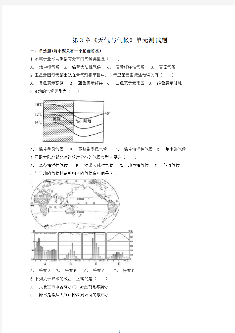 人教版地理七年级上册第3章《天气与气候》单元测试题(含答案)