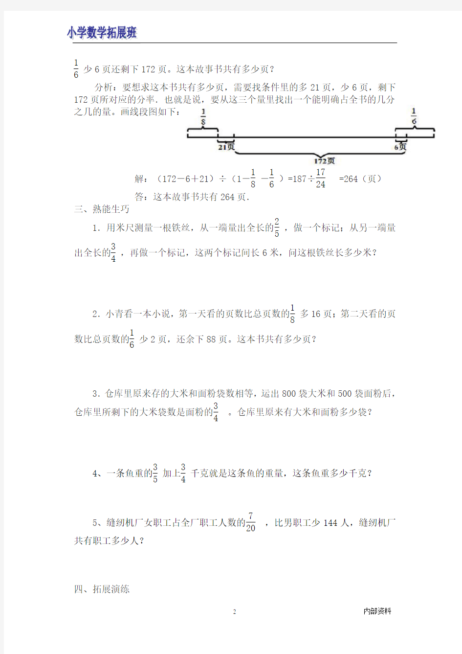 对应法、图示法解分数应用题