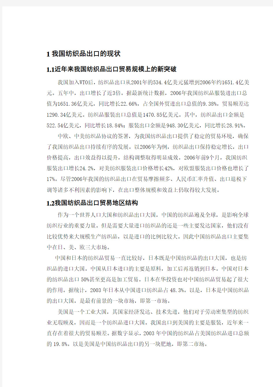 我国纺织品出口贸易存在的问题和对策研究