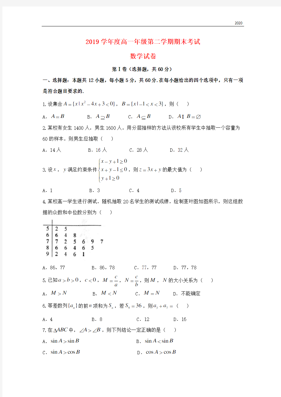 2020学年高一数学下学期期末考试试题(新版)新人教版