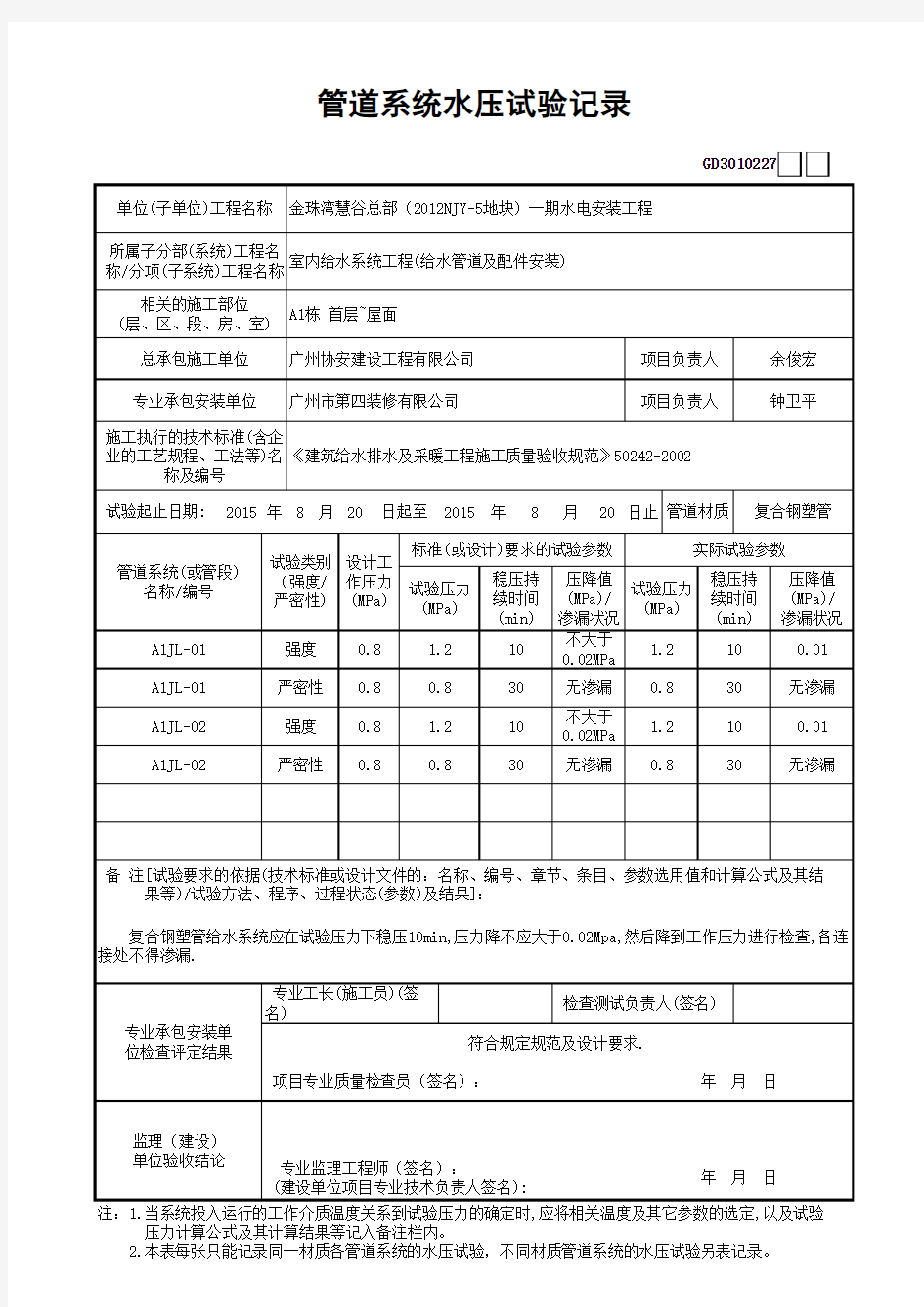 管道系统水压试验记录GD3010227