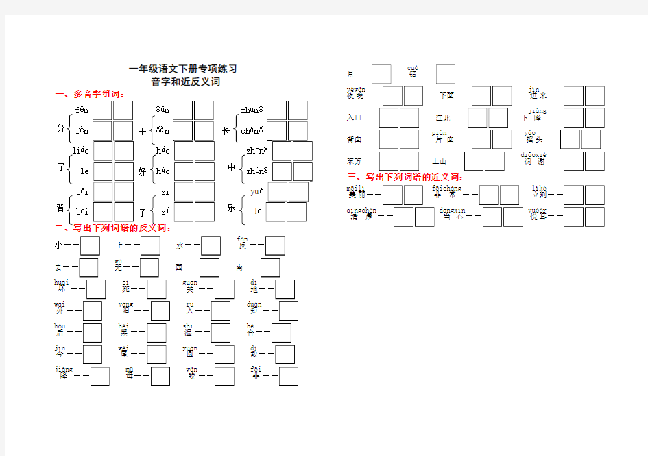 部编版一年级语文下册多音字和近反义词练习题-最新