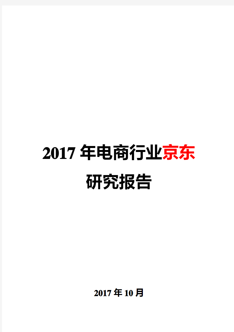 2017年电商行业研究报告