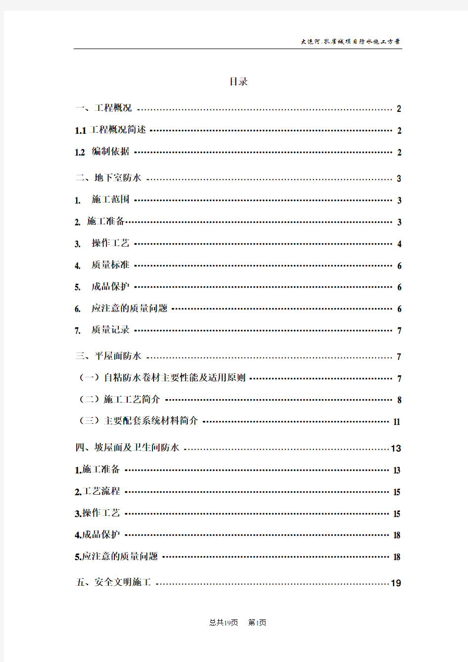 防水分项工程施工方案