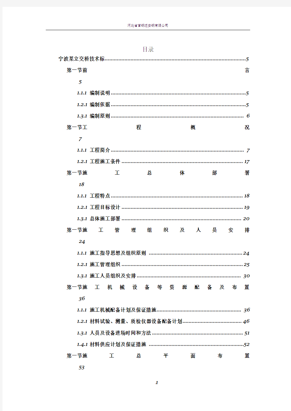 立交工程施工组织设计方案