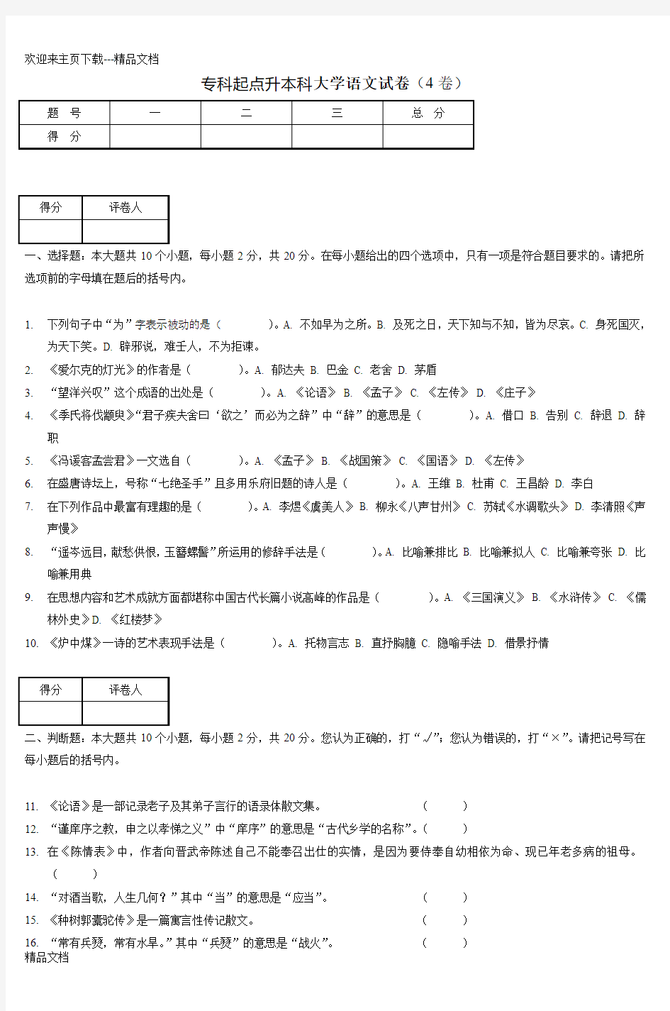 最新大学语文试卷四 (4)