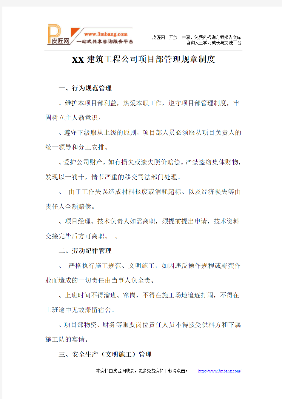 XX建筑工程公司项目部管理规章制度DOC