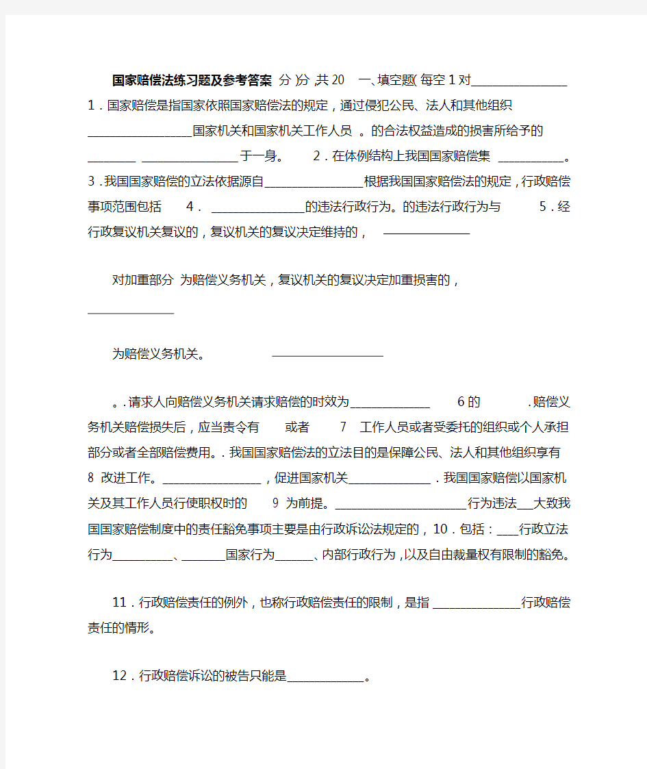 国家赔偿法练习题及参考答案