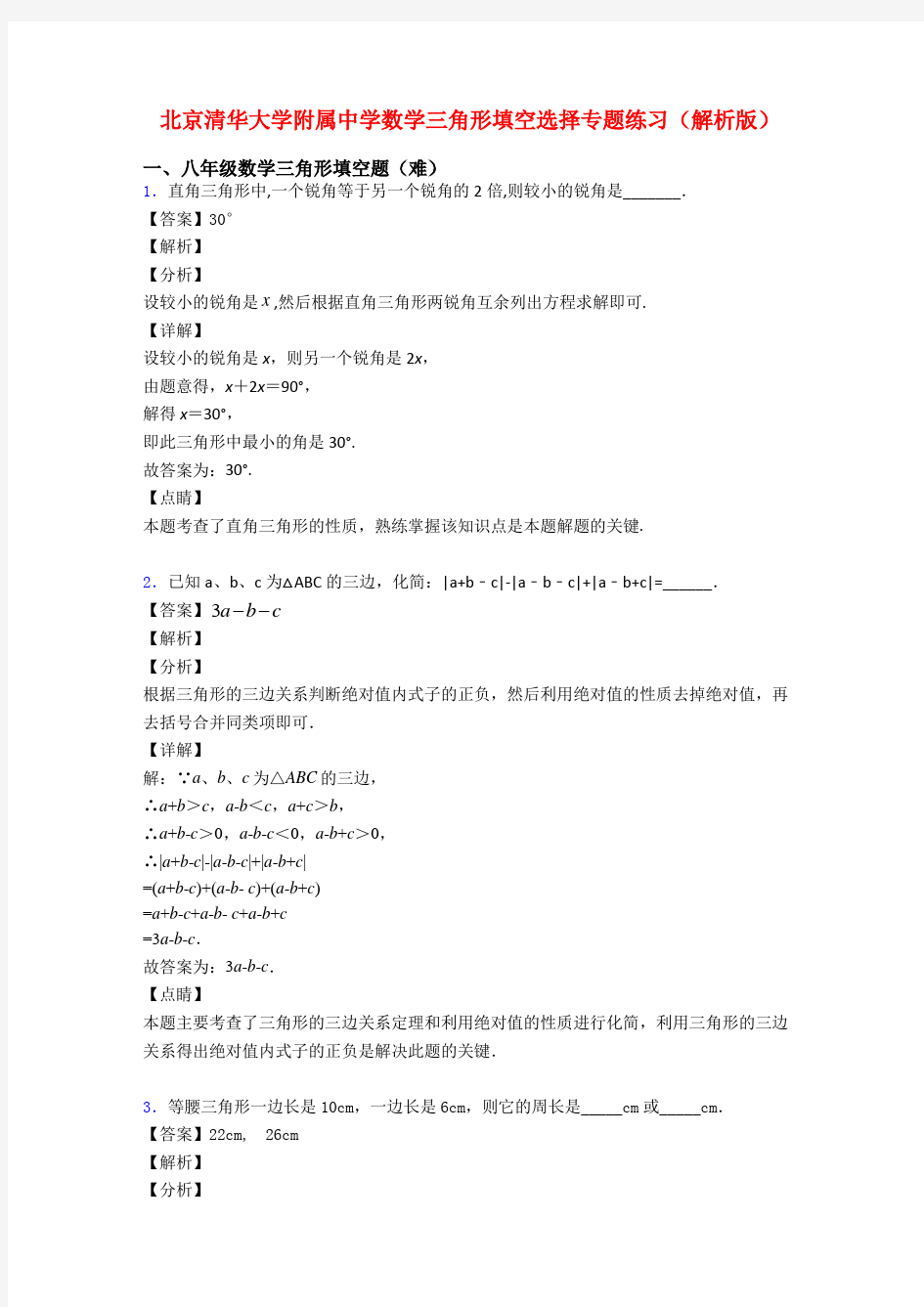 北京清华大学附属中学数学三角形填空选择专题练习(解析版)