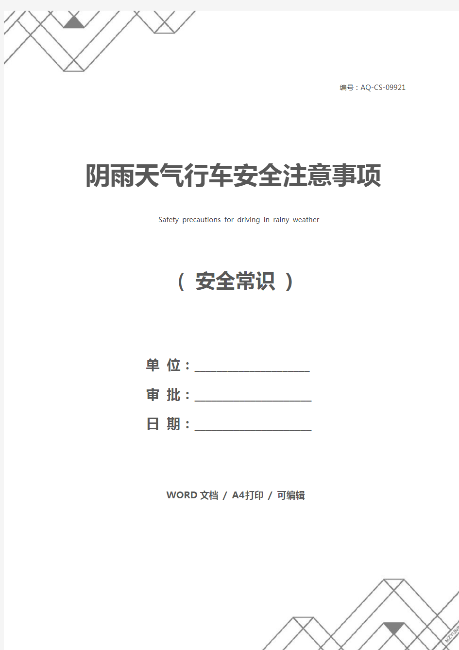 阴雨天气行车安全注意事项