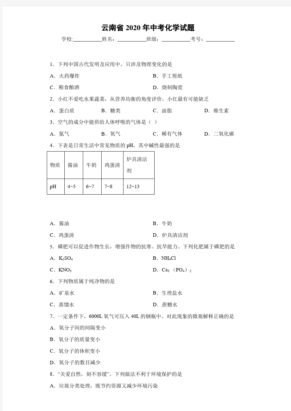 云南省2020年中考化学试题