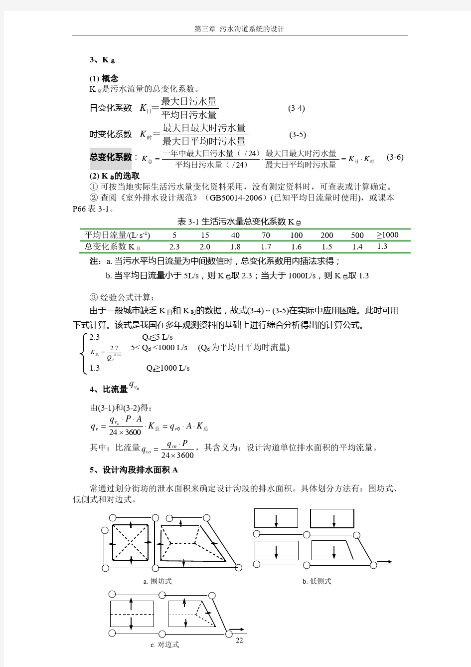 污水沟道系统的设计