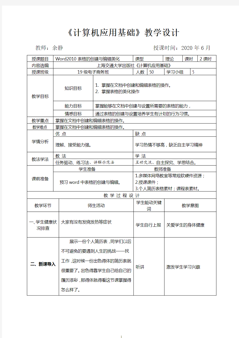 计算机基础Word2010表格的创建与编辑美化教学设计