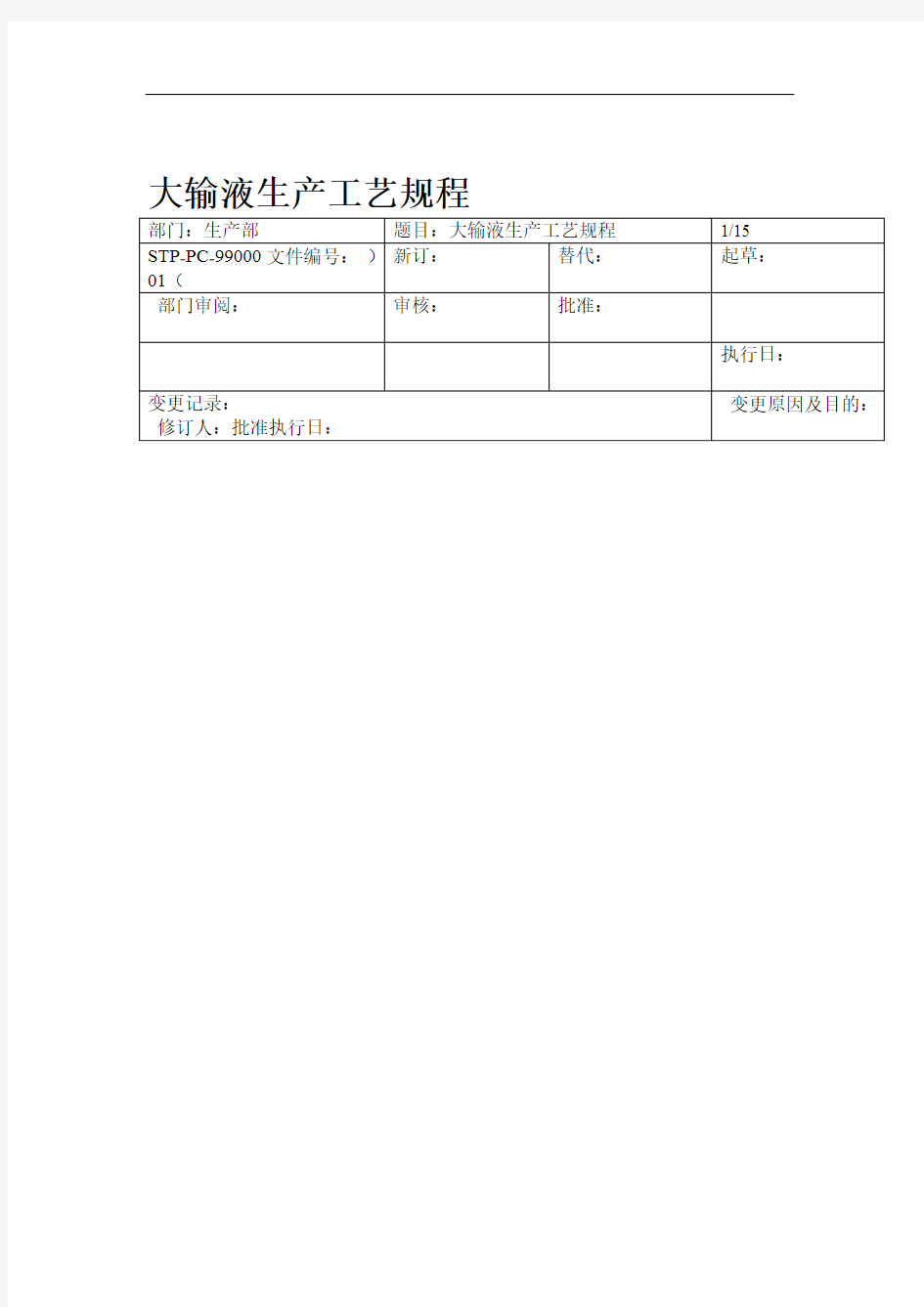 大输液生产工艺规程