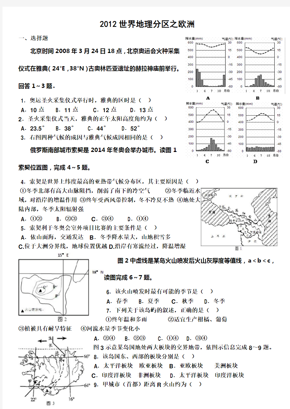 世界地理分区复习训练题之欧洲